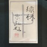 中村宗弘　『緑林』