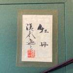 清水達三『牡丹』