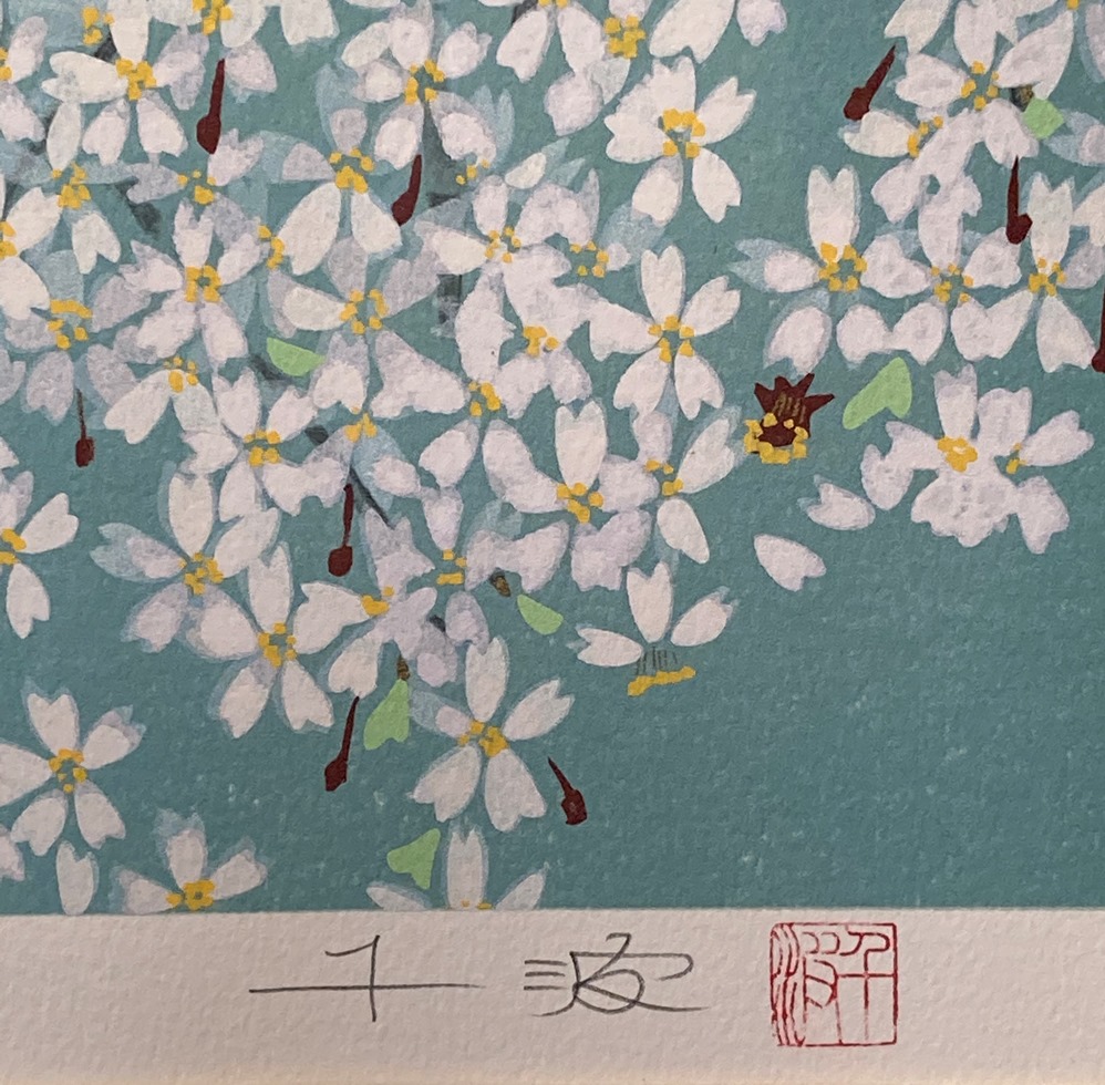 中島千波『三宝院の桜花』