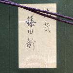 藤田新『生気』