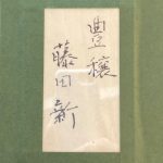 藤田新『豊穣』