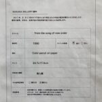 奈良美智『from the song of new order』