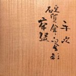 藤田喬平『手吹　硬質金・白金彩茶盌』