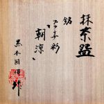 黒木国昭『抹茶碗　プラチナ彩「朝涼」』