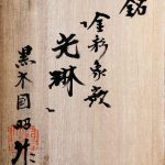 黒木国明『金彩象嵌・光琳』