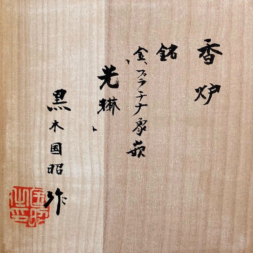黒木国昭『香炉 金、プラチナ象嵌「光琳」』 - 旭川市の