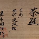 黒木国昭『茶盌　金彩新燃「波流紋」』