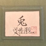 河嶋淳司『兎』