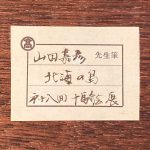 山田嘉彦『北海の島』