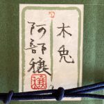 阿部穣『木兎』