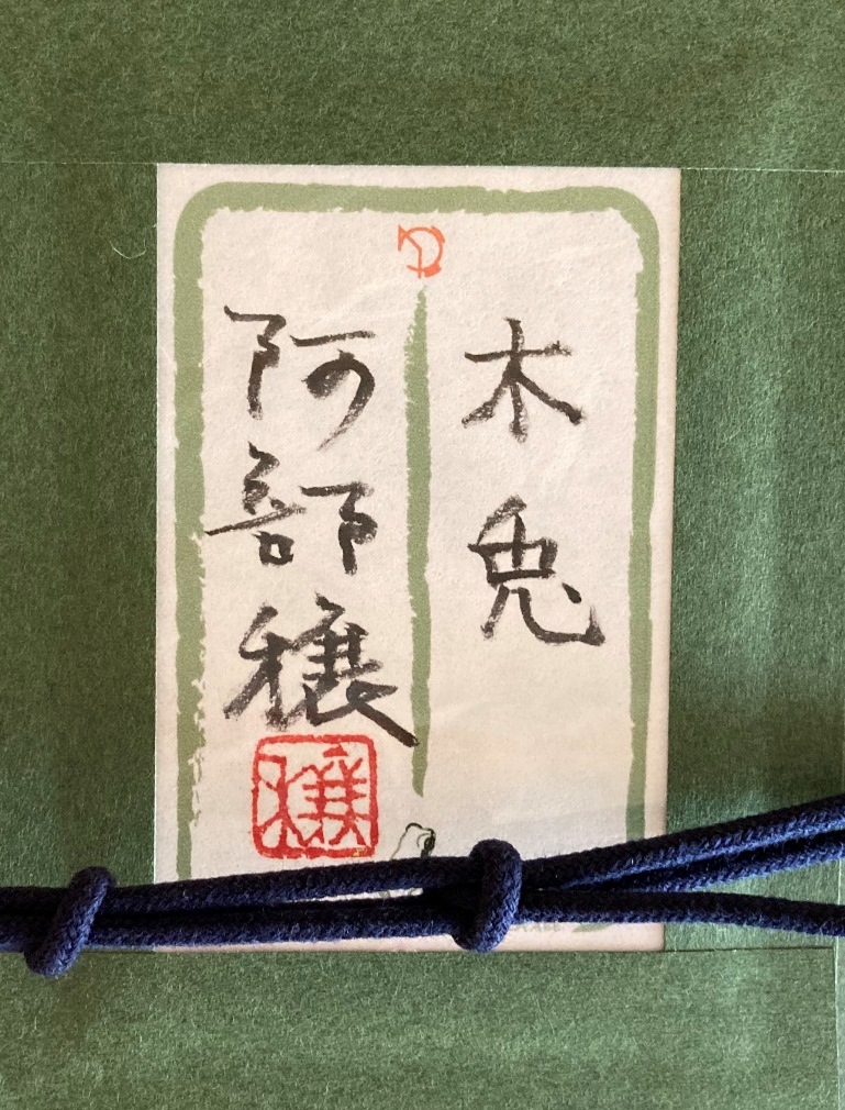 阿部穣『木兎』 - 旭川市のギャラリー・シーズ