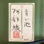 阿部穣『青い池』