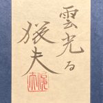 田渕俊夫『雲光る』