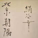 絹谷幸二『北京朝暘』