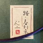 平松礼二『路・春到来』