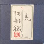 阿部穣『兎』