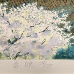 後藤純男『春映』