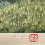 後藤純男『春映』