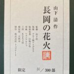 山下清『長岡の花火』