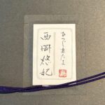 西岡悠妃『ひつじあたま(未)』