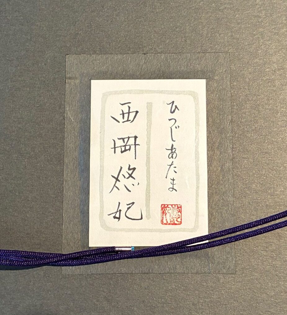 西岡悠妃『ひつじあたま(未)』