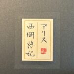 西岡悠妃『アリス』