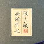 西岡悠妃『優しい眼　Aries牡羊座』