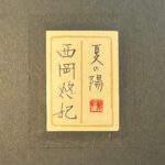 西岡悠妃『夏の陽』