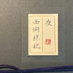 西岡悠妃『夜』