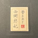 西岡悠妃『夢のあと』