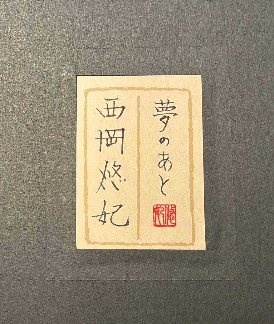西岡悠妃『夢のあと』