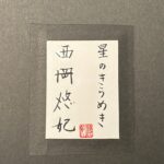 西岡悠妃『星のきらめき』