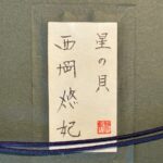 西岡悠妃『星の貝』