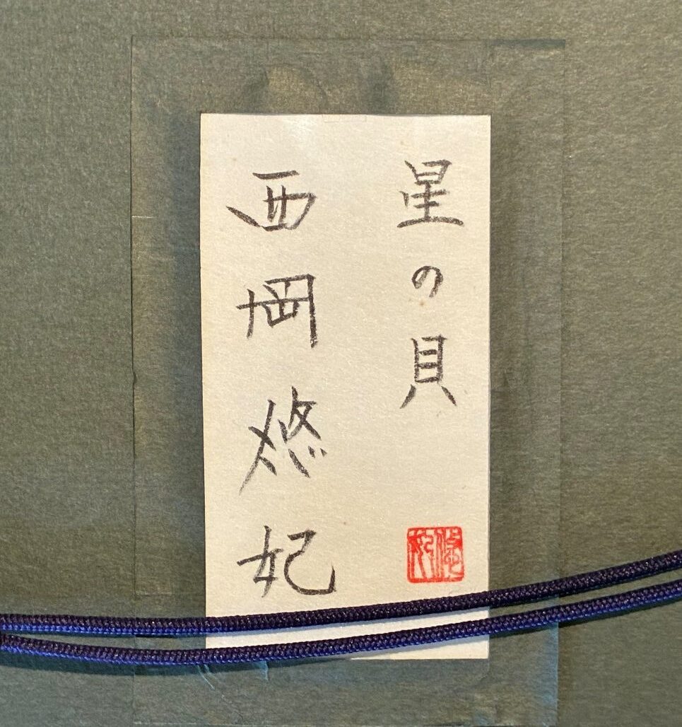 西岡悠妃『星の貝』