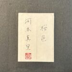 河本真理『桜色』