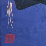 西岡悠妃『森と月』