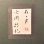 西岡悠妃『森と月』