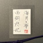 西岡悠妃『海月の夢』