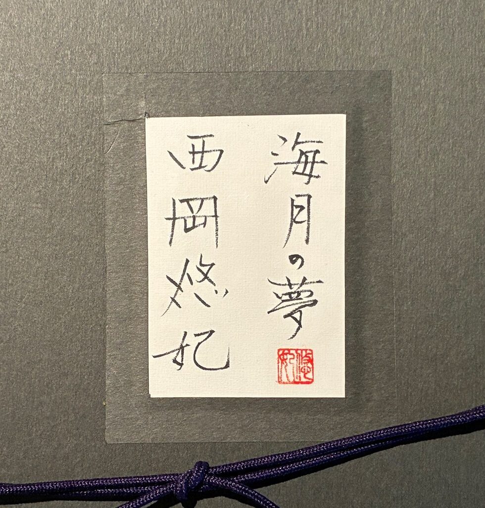 西岡悠妃『海月の夢』
