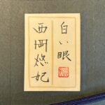 西岡悠妃『白い眼・Taurus牡牛座』