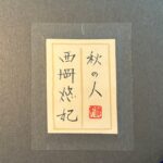 西岡悠妃『秋の人』