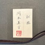 河本真理『秋風』