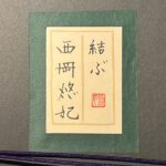 西岡悠妃『結ぶ』