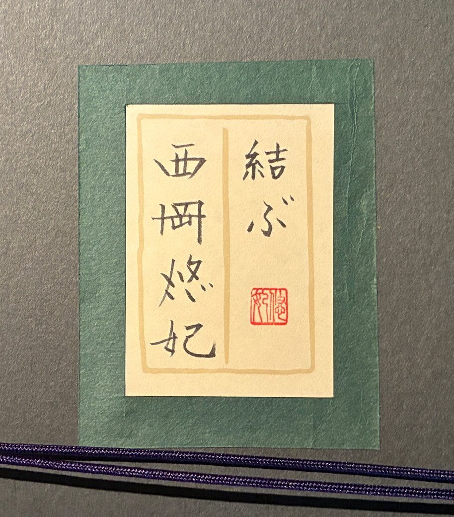 西岡悠妃『結ぶ』