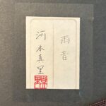 河本真理『雨音』