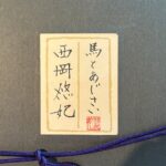 西岡悠妃『馬と紫陽花』