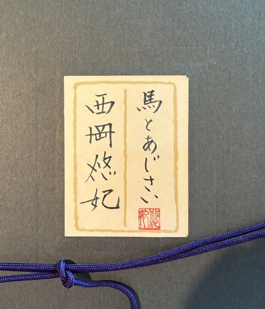 西岡悠妃『馬と紫陽花』