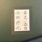 西岡悠妃『黄色い春』