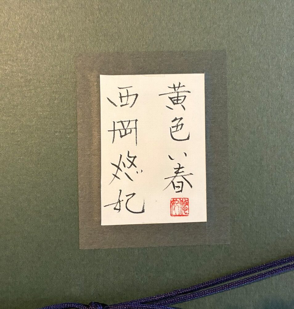 西岡悠妃『黄色い春』
