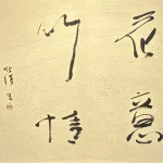 中野北溟『花意竹信』